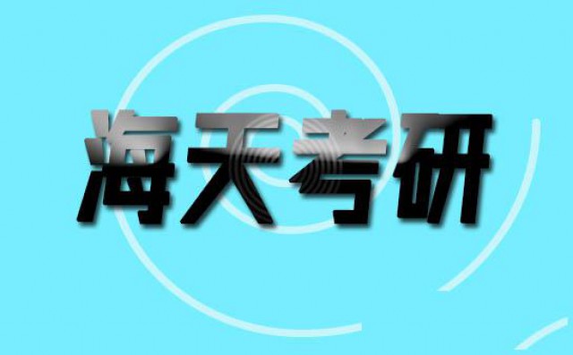 海天考研教育的老师怎么样