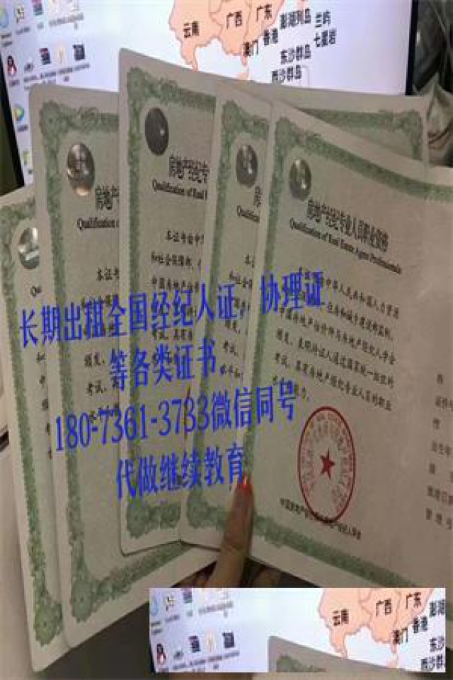 云南：低价出租全国房地产经纪人证，协理证，先寄证后付款，