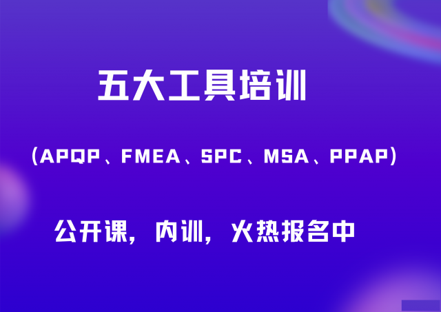 东莞质量管理五大工具管理体系线上培训线下培训