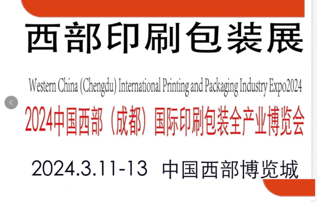 成都印刷包装展览会