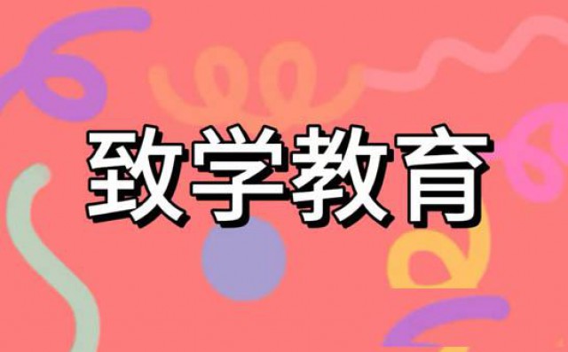 上海致学教育介绍