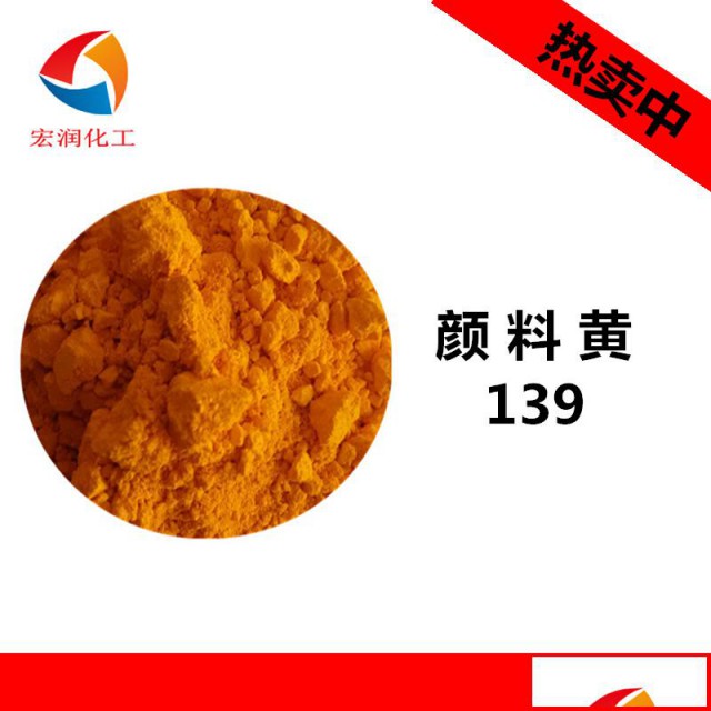 颜料黄139粉末涂料户外耐晒颜料