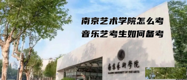 南艺音乐系考前冲刺，音乐艺考培训班