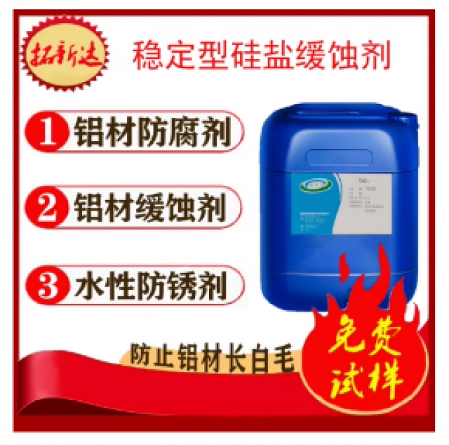 稳定型硅盐缓蚀剂硅盐稳定剂铝材加工液缓蚀剂铝材缓蚀剂