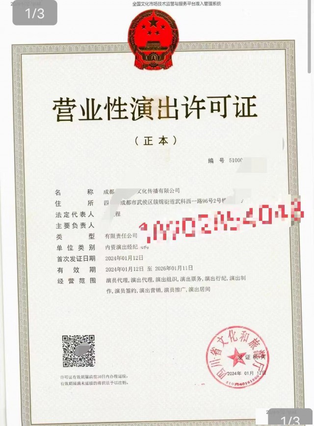 依法登记文艺表演团体成都市申请营业性演出许可证