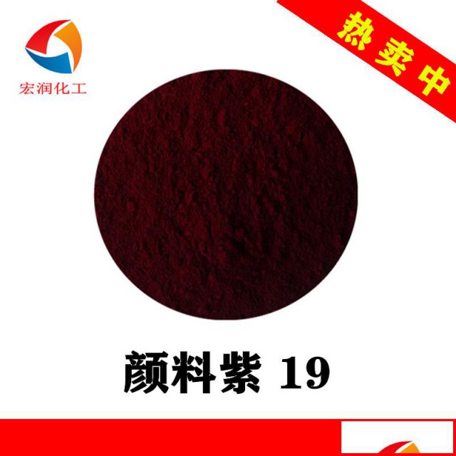 颜料紫19喹吖啶酮紫红相蓝相颜色鲜艳