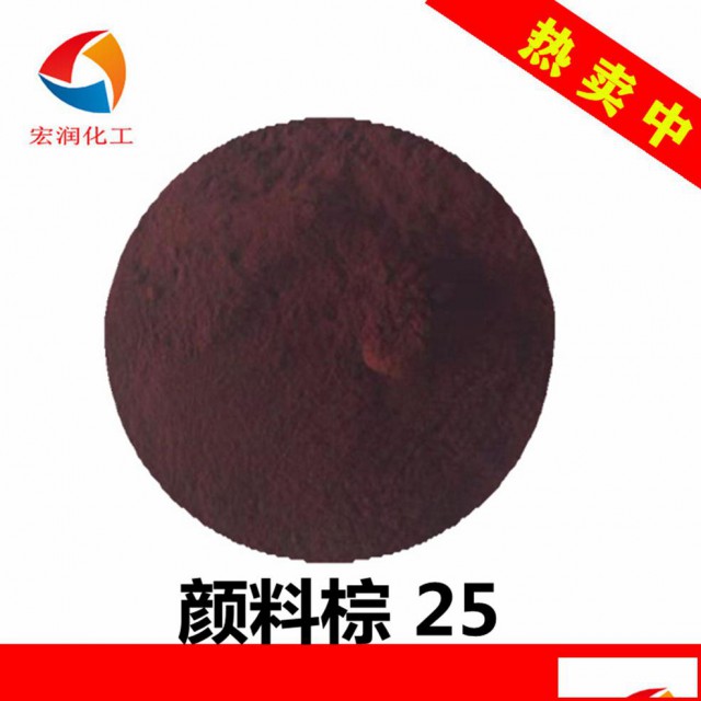 永固棕HSR颜料棕25颜色鲜艳着色力高