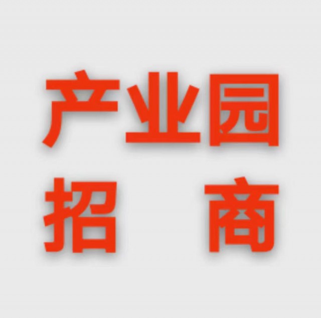 青岛招商奖励政策*4