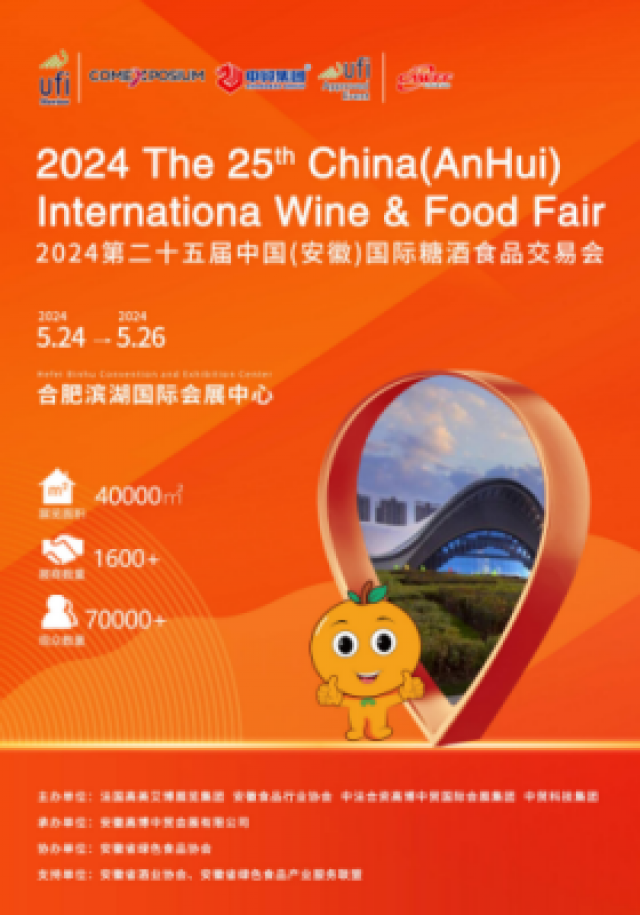 2024第二十五届中国（安徽）国际糖酒食品交易会