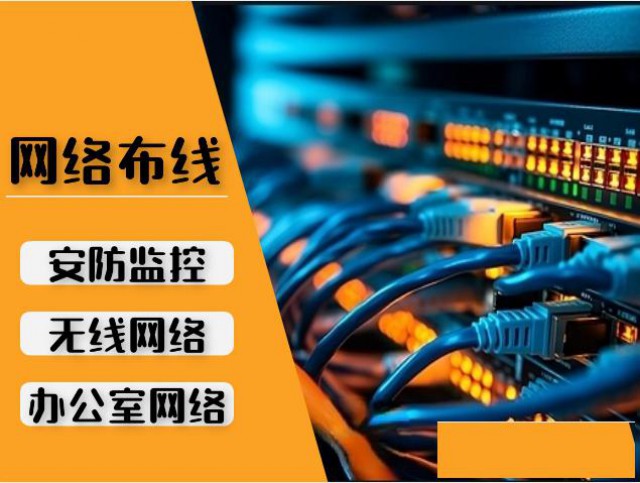 公司网络布线维护网络设计施工监控布线维护安装机房建设
