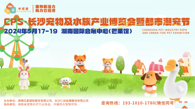 CPS·2024中部（长沙）宠物及水族产业博览会