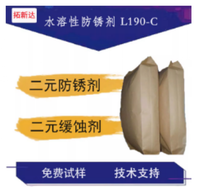 水溶性防锈剂L190-C防锈剂黑色金属防锈有机
