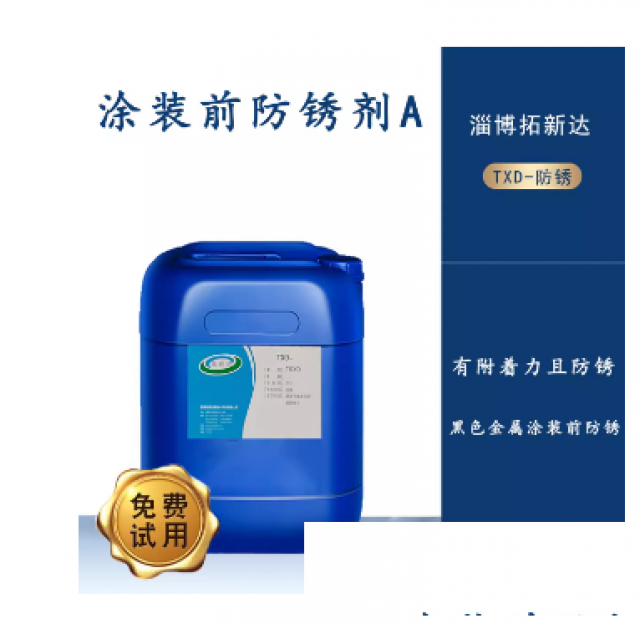涂装前防锈剂A涂装前用防锈剂不影响喷塑涂装前防锈剂碳钢防锈剂