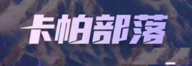 卡帕部落系统开发搭建