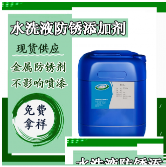水洗液防锈添加剂不影响喷塑的防锈剂水洗液干燥防锈剂钢铁碳钢