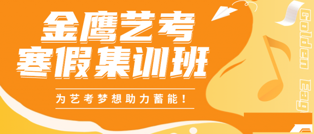 2024南京音乐高考寒假集训哪家好？