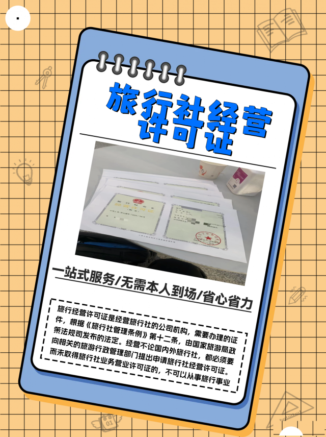 旅行社经营许可证