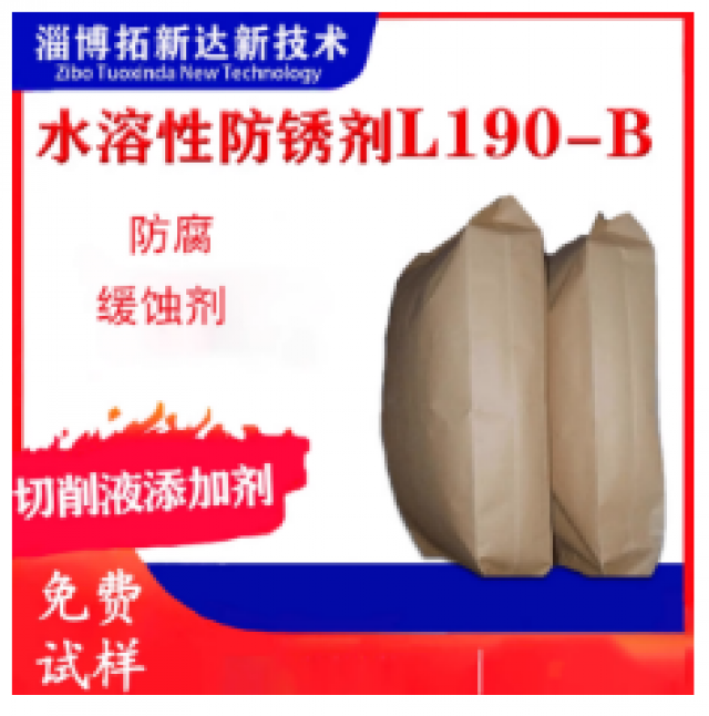 水溶性防锈剂L190-B切削液防锈剂铸铁水性防锈剂