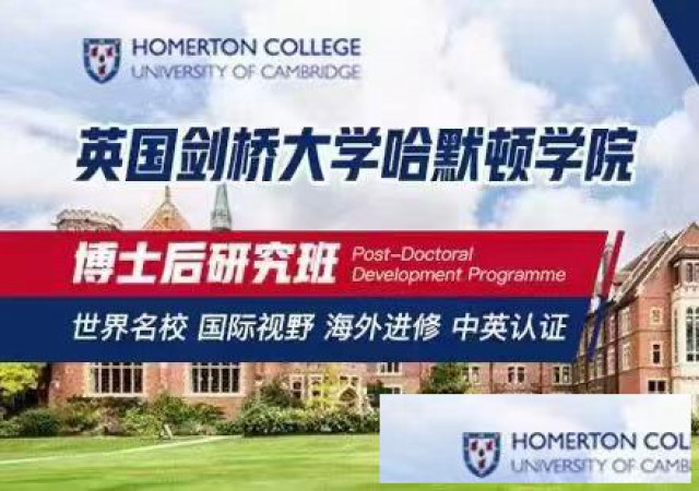 世界名校剑桥大学哈默顿学院博士后访问学者