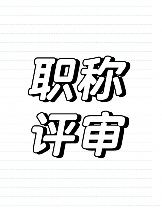 河北工程师职称评审的流程