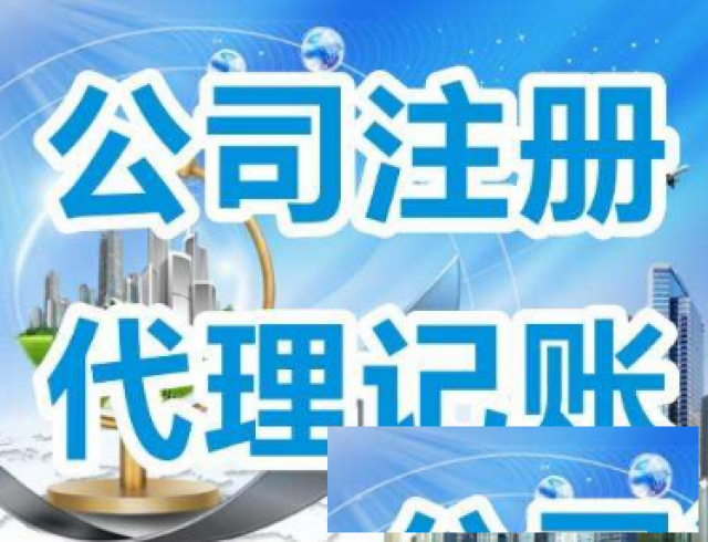 崂山注册公司提供代理记账服务