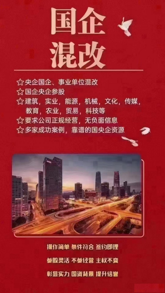 民企混改到国企央企名下怎么操作？需要多少钱?