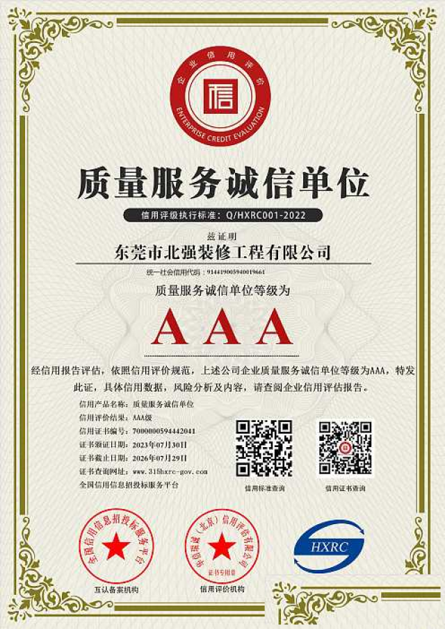 东莞装修公司北强装饰3A质量服务诚信单位