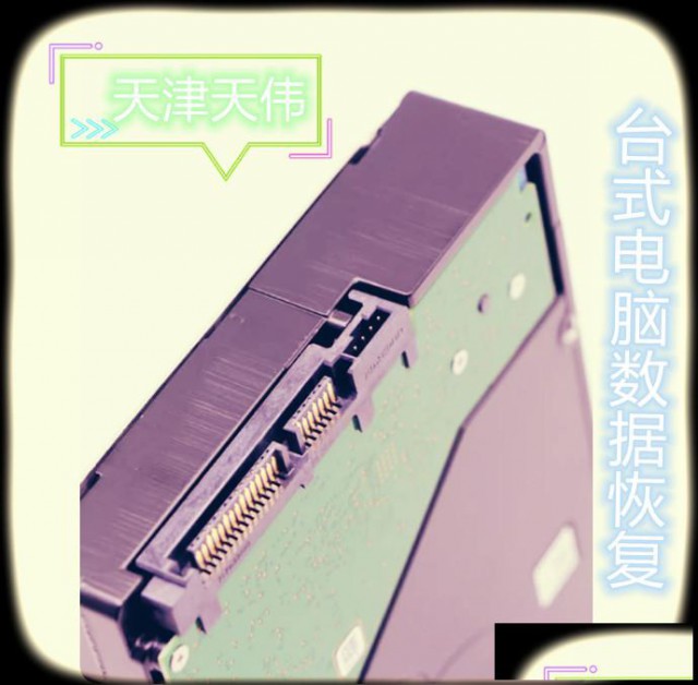 天津天伟提供联想电脑不识别机械硬盘数据恢复