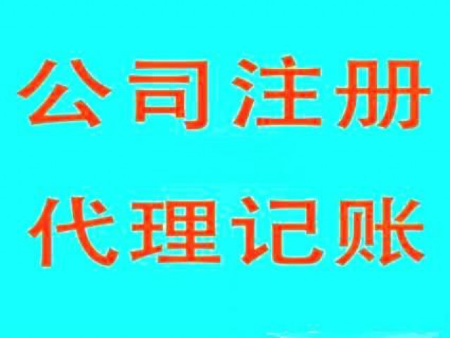 工商注册代办变更代理记账机构提供记账报税
