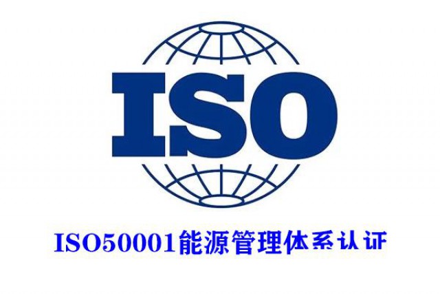 湖北能源管理体系认证ISO50001认证办理条件