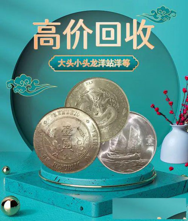福之鑫高价回收银元袁大头龙洋北洋龙鹰洋船洋座洋