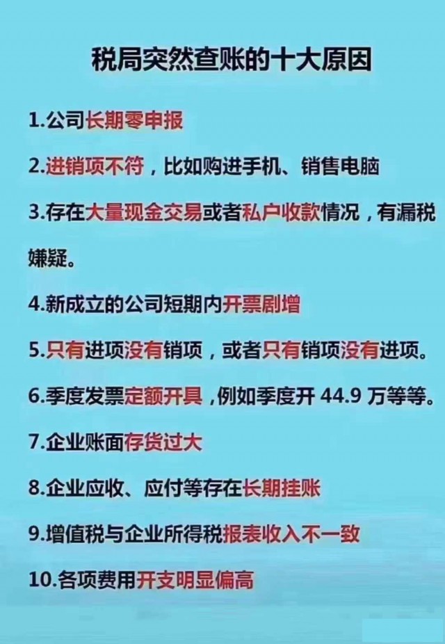 税局突然查账的十大原因