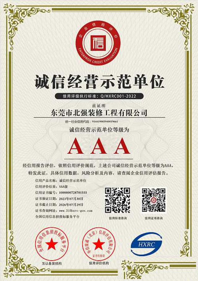东莞装修公司北强装饰3A诚信经营示范单位