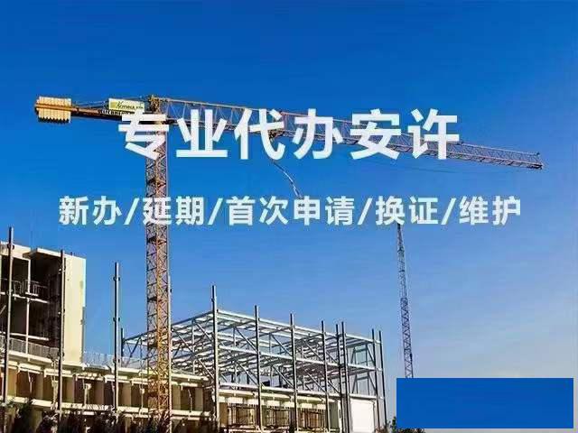 安全生产许可证代办