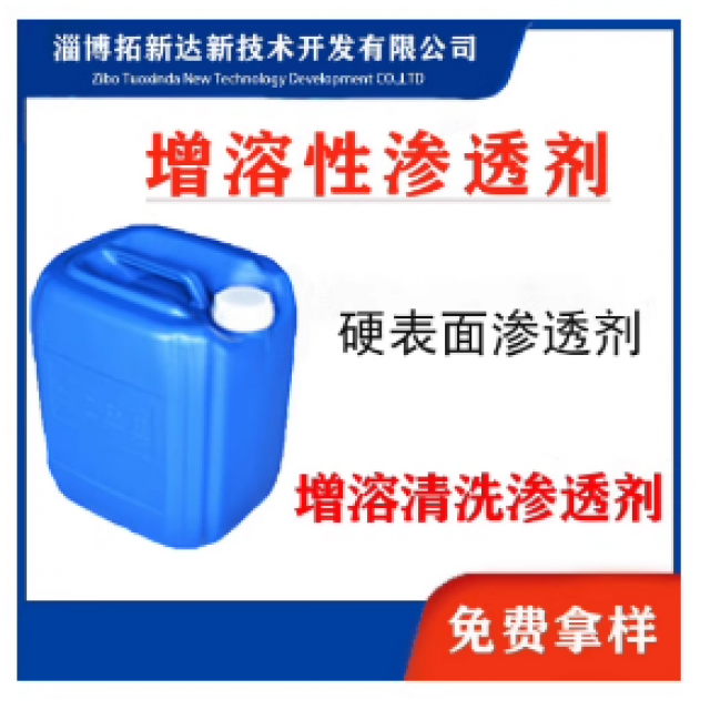 增溶性渗透剂增溶清洗渗透剂耐强盐增溶性渗透剂