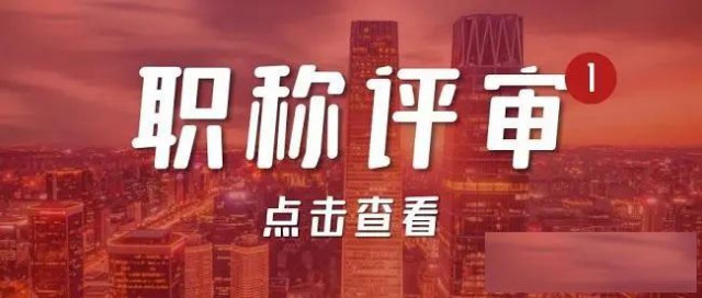 23年度陕西省非公经济职称申报时间和注意事项