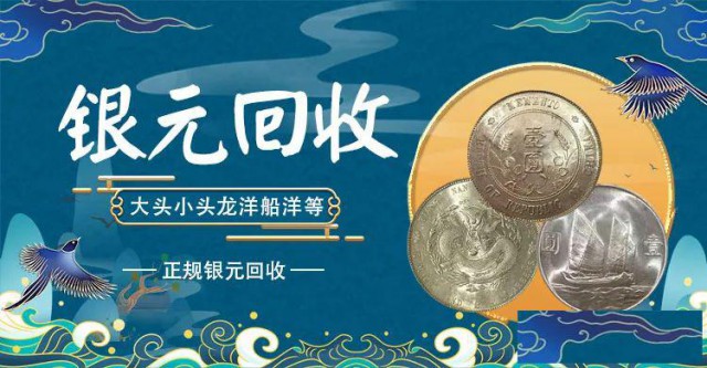 福之鑫高价上门回收银元袁大头孙小头老江南宣统龙洋银元
