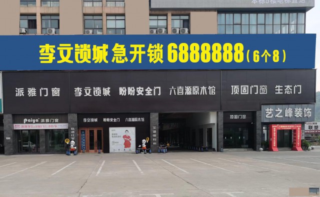 萍乡李文锁城，您的安全守护专家