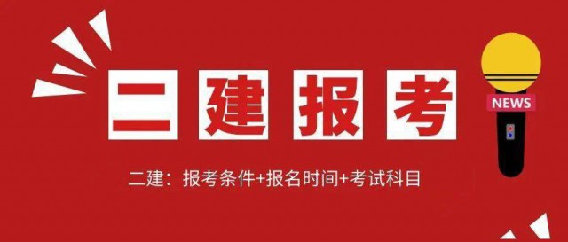 二级建造师一年考几次通过率咋样有啥培训班