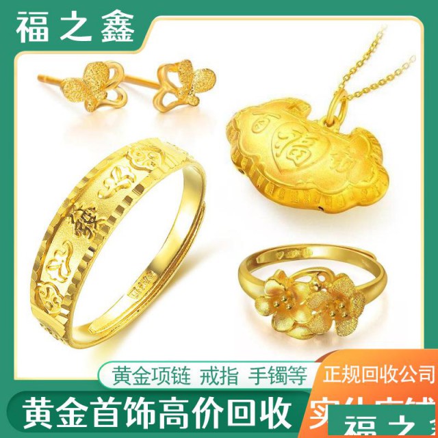 福之鑫回收黄金饰品足金金料足金金饰金条专业收购公司