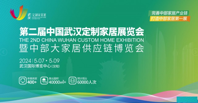 第二届武汉定制家居展