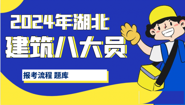2024年湖北住建厅七大员报考流程建筑八大员题库