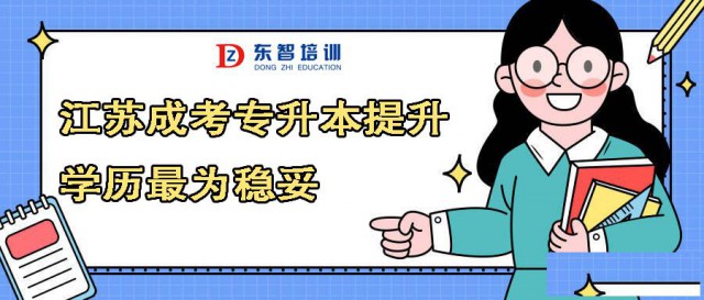 仪征成人高考学历提升专业齐全大专本科考试简单