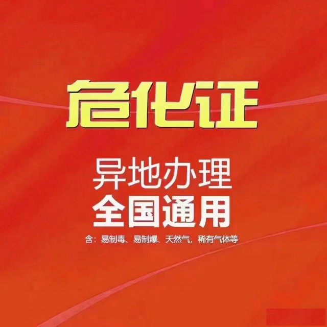 山东青岛成品油放开，可以办理成品油危化证，可提供地址