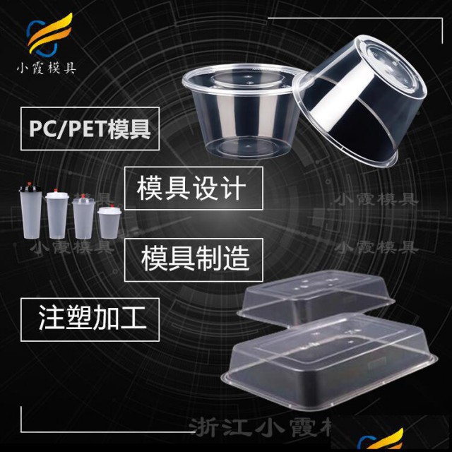 黄岩模具厂塑料餐盒摸具杯子注塑模具