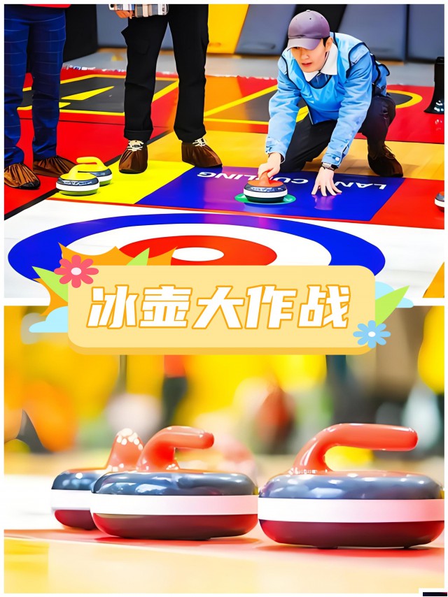 广州主题团建冰壶大作战