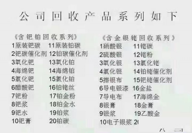 高价回收废或过期一切含有(金银铂钯铑)贵金属及废料提纯