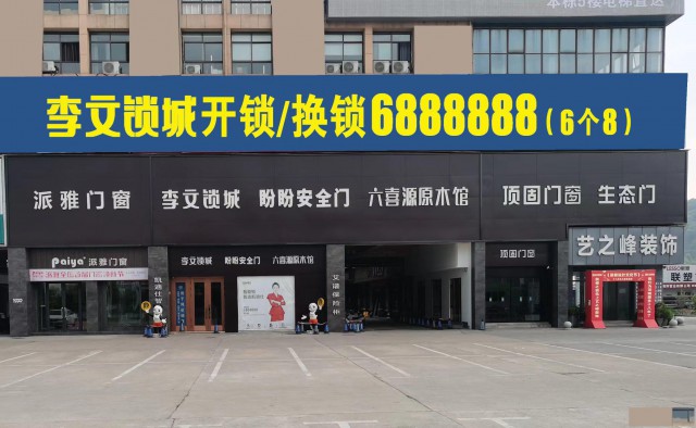 开锁修锁换锁指纹锁保险柜李文锁城