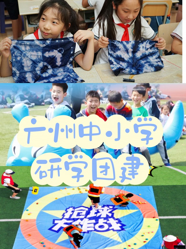 广州研学团建好去处