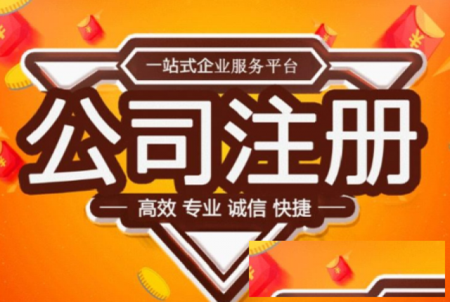 全国工商注册高效代办，专业靠谱